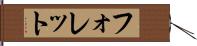 フォレット Hand Scroll
