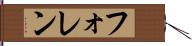 フォレン Hand Scroll