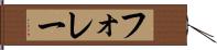 フォレー Hand Scroll