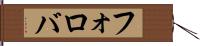 フォロバ Hand Scroll