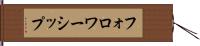フォロワーシップ Hand Scroll