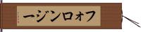 フォロンジー Hand Scroll