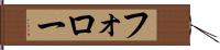 フォロー Hand Scroll