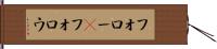 フォロー(P) Hand Scroll