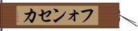フォンセカ Hand Scroll