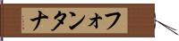 フォンタナ Hand Scroll