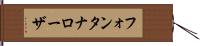 フォンタナローザ Hand Scroll
