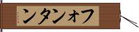 フォンタン Hand Scroll