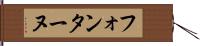フォンターヌ Hand Scroll
