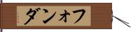 フォンダ Hand Scroll