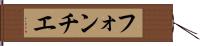 フォンチエ Hand Scroll