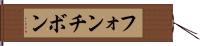 フォンチボン Hand Scroll