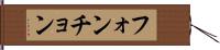 フォンチョン Hand Scroll