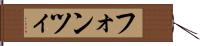 フォンツィ Hand Scroll