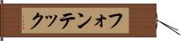 フォンテック Hand Scroll