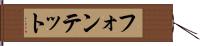 フォンテット Hand Scroll
