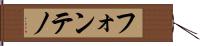 フォンテノ Hand Scroll