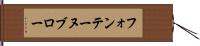 フォンテーヌブロー Hand Scroll
