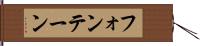 フォンテーン Hand Scroll