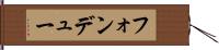 フォンデュー Hand Scroll