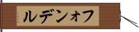 フォンデル Hand Scroll