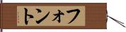 フォント Hand Scroll
