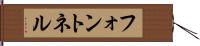 フォントネル Hand Scroll