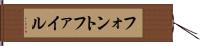 フォント・ファイル Hand Scroll