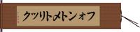 フォント・メトリック Hand Scroll