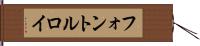 フォントルロイ Hand Scroll