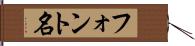 フォント名 Hand Scroll