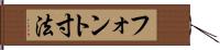 フォント寸法 Hand Scroll