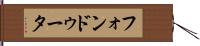 フォンドゥータ Hand Scroll