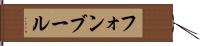 フォンブール Hand Scroll