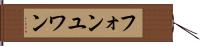 フォンユワン Hand Scroll