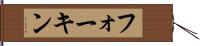 フォーキン Hand Scroll