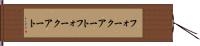 フォークアート Hand Scroll