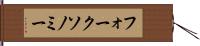 フォークソノミー Hand Scroll