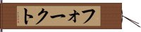 フォークト Hand Scroll