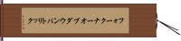 フォークナーオブダウンパトリック Hand Scroll