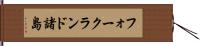 フォークランド諸島 Hand Scroll