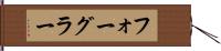 フォーグラー Hand Scroll