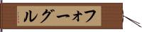 フォーグル Hand Scroll