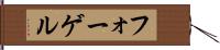 フォーゲル Hand Scroll