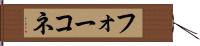 フォーコネ Hand Scroll