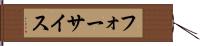 フォーサイス Hand Scroll