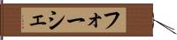 フォーシェ Hand Scroll