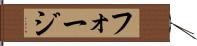 フォージ Hand Scroll