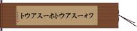 フォースアウト Hand Scroll