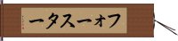 フォースター Hand Scroll